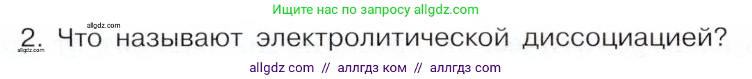 Химия, 9 класс Учебник, авторы: Габриелян Олег Саргисович, Остроумов Игорь Геннадьевич, Сладков Сергей Анатольевич, издательство Просвещение, Москва, 2023, белого цвета, страница 30, номер 2, Условие
