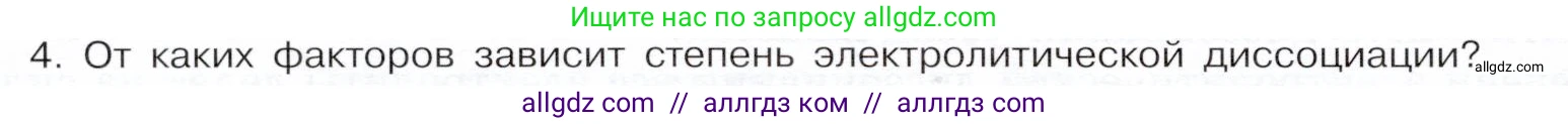 Химия, 9 класс Учебник, авторы: Габриелян Олег Саргисович, Остроумов Игорь Геннадьевич, Сладков Сергей Анатольевич, издательство Просвещение, Москва, 2023, белого цвета, страница 30, номер 4, Условие