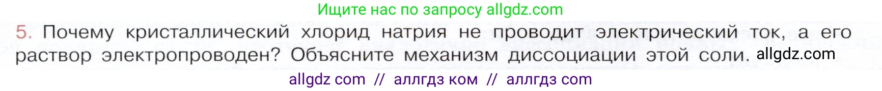 Химия, 9 класс Учебник, авторы: Габриелян Олег Саргисович, Остроумов Игорь Геннадьевич, Сладков Сергей Анатольевич, издательство Просвещение, Москва, 2023, белого цвета, страница 30, номер 5, Условие
