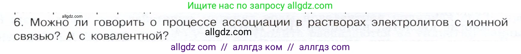Химия, 9 класс Учебник, авторы: Габриелян Олег Саргисович, Остроумов Игорь Геннадьевич, Сладков Сергей Анатольевич, издательство Просвещение, Москва, 2023, белого цвета, страница 30, номер 6, Условие
