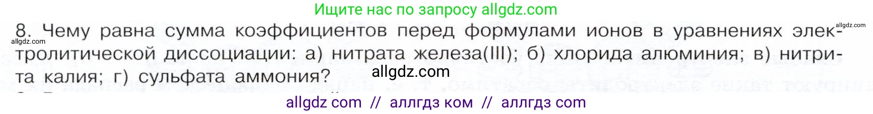 Химия, 9 класс Учебник, авторы: Габриелян Олег Саргисович, Остроумов Игорь Геннадьевич, Сладков Сергей Анатольевич, издательство Просвещение, Москва, 2023, белого цвета, страница 30, номер 8, Условие
