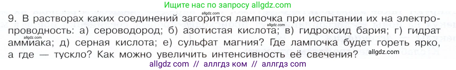 Химия, 9 класс Учебник, авторы: Габриелян Олег Саргисович, Остроумов Игорь Геннадьевич, Сладков Сергей Анатольевич, издательство Просвещение, Москва, 2023, белого цвета, страница 30, номер 9, Условие
