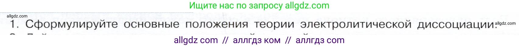 Химия, 9 класс Учебник, авторы: Габриелян Олег Саргисович, Остроумов Игорь Геннадьевич, Сладков Сергей Анатольевич, издательство Просвещение, Москва, 2023, белого цвета, страница 34, номер 1, Условие