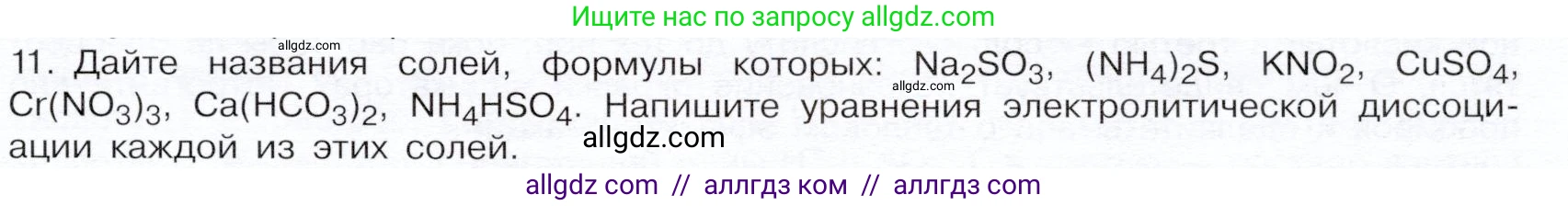 Химия, 9 класс Учебник, авторы: Габриелян Олег Саргисович, Остроумов Игорь Геннадьевич, Сладков Сергей Анатольевич, издательство Просвещение, Москва, 2023, белого цвета, страница 35, номер 11, Условие