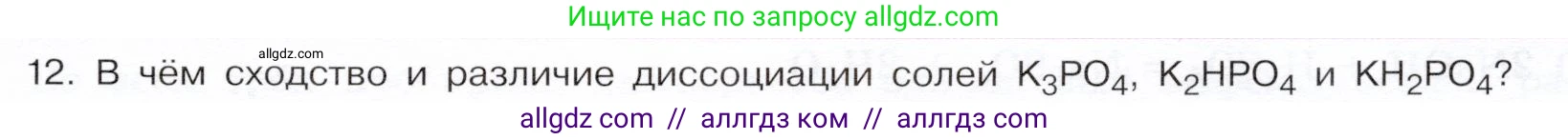 Химия, 9 класс Учебник, авторы: Габриелян Олег Саргисович, Остроумов Игорь Геннадьевич, Сладков Сергей Анатольевич, издательство Просвещение, Москва, 2023, белого цвета, страница 35, номер 12, Условие