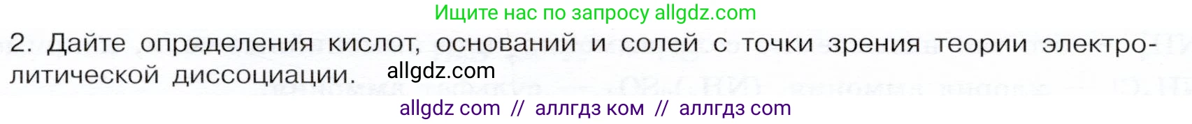 Химия, 9 класс Учебник, авторы: Габриелян Олег Саргисович, Остроумов Игорь Геннадьевич, Сладков Сергей Анатольевич, издательство Просвещение, Москва, 2023, белого цвета, страница 34, номер 2, Условие