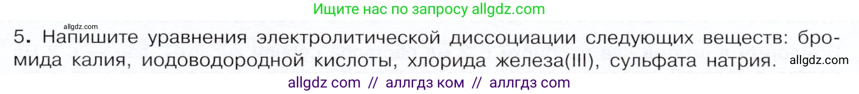 Химия, 9 класс Учебник, авторы: Габриелян Олег Саргисович, Остроумов Игорь Геннадьевич, Сладков Сергей Анатольевич, издательство Просвещение, Москва, 2023, белого цвета, страница 35, номер 5, Условие