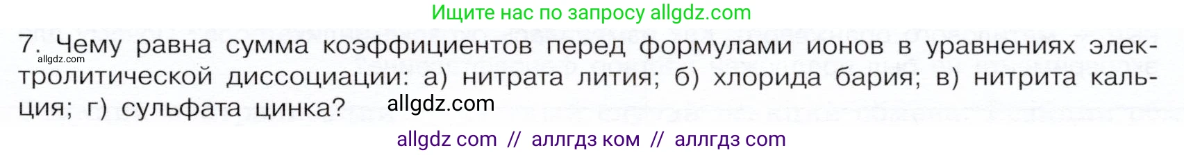 Химия, 9 класс Учебник, авторы: Габриелян Олег Саргисович, Остроумов Игорь Геннадьевич, Сладков Сергей Анатольевич, издательство Просвещение, Москва, 2023, белого цвета, страница 35, номер 7, Условие