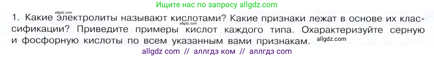 Химия, 9 класс Учебник, авторы: Габриелян Олег Саргисович, Остроумов Игорь Геннадьевич, Сладков Сергей Анатольевич, издательство Просвещение, Москва, 2023, белого цвета, страница 41, номер 1, Условие