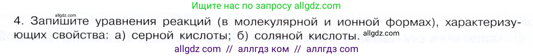 Химия, 9 класс Учебник, авторы: Габриелян Олег Саргисович, Остроумов Игорь Геннадьевич, Сладков Сергей Анатольевич, издательство Просвещение, Москва, 2023, белого цвета, страница 41, номер 4, Условие
