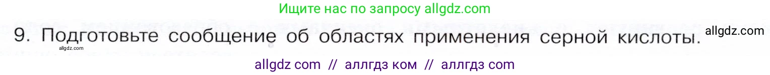 Химия, 9 класс Учебник, авторы: Габриелян Олег Саргисович, Остроумов Игорь Геннадьевич, Сладков Сергей Анатольевич, издательство Просвещение, Москва, 2023, белого цвета, страница 41, номер 9, Условие