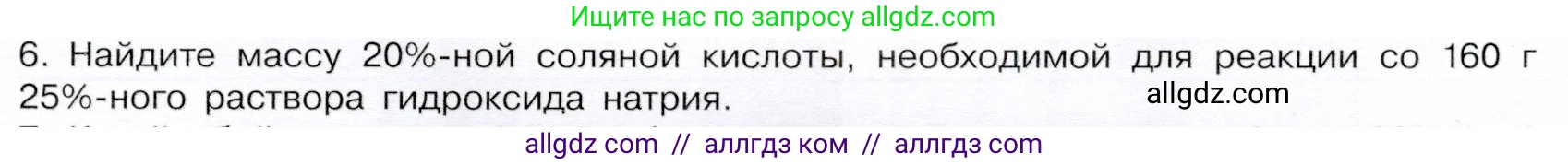 Химия, 9 класс Учебник, авторы: Габриелян Олег Саргисович, Остроумов Игорь Геннадьевич, Сладков Сергей Анатольевич, издательство Просвещение, Москва, 2023, белого цвета, страница 45, номер 6, Условие