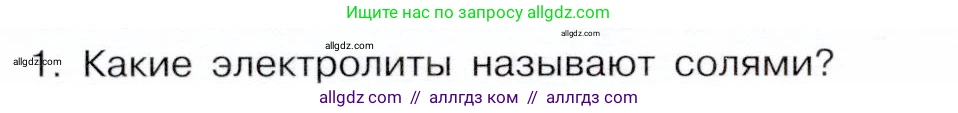 Химия, 9 класс Учебник, авторы: Габриелян Олег Саргисович, Остроумов Игорь Геннадьевич, Сладков Сергей Анатольевич, издательство Просвещение, Москва, 2023, белого цвета, страница 48, номер 1, Условие