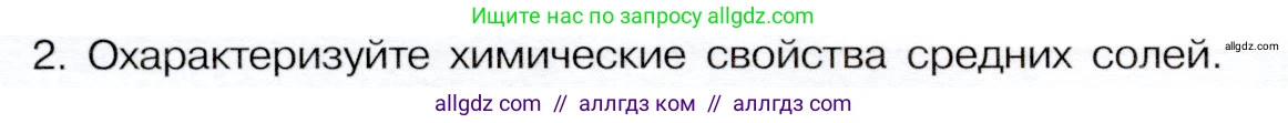 Химия, 9 класс Учебник, авторы: Габриелян Олег Саргисович, Остроумов Игорь Геннадьевич, Сладков Сергей Анатольевич, издательство Просвещение, Москва, 2023, белого цвета, страница 48, номер 2, Условие