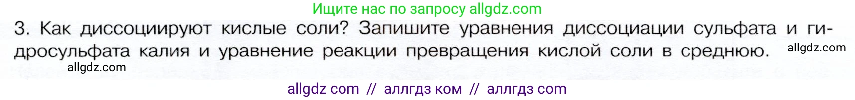 Химия, 9 класс Учебник, авторы: Габриелян Олег Саргисович, Остроумов Игорь Геннадьевич, Сладков Сергей Анатольевич, издательство Просвещение, Москва, 2023, белого цвета, страница 48, номер 3, Условие