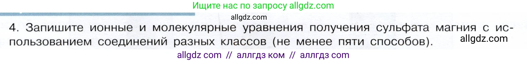 Химия, 9 класс Учебник, авторы: Габриелян Олег Саргисович, Остроумов Игорь Геннадьевич, Сладков Сергей Анатольевич, издательство Просвещение, Москва, 2023, белого цвета, страница 48, номер 4, Условие