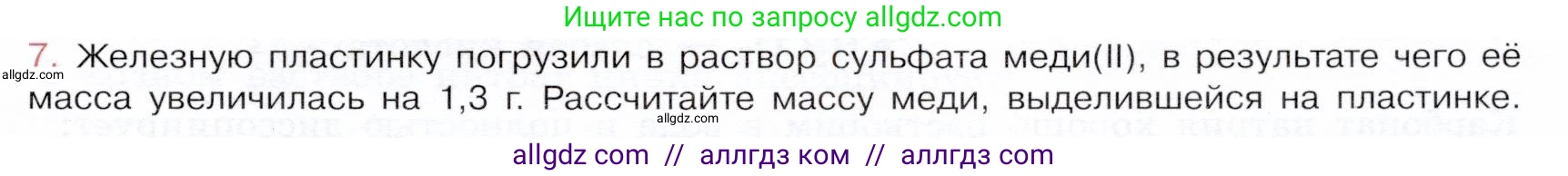 Химия, 9 класс Учебник, авторы: Габриелян Олег Саргисович, Остроумов Игорь Геннадьевич, Сладков Сергей Анатольевич, издательство Просвещение, Москва, 2023, белого цвета, страница 49, номер 7, Условие