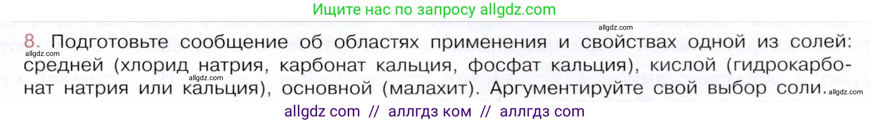 Химия, 9 класс Учебник, авторы: Габриелян Олег Саргисович, Остроумов Игорь Геннадьевич, Сладков Сергей Анатольевич, издательство Просвещение, Москва, 2023, белого цвета, страница 49, номер 8, Условие