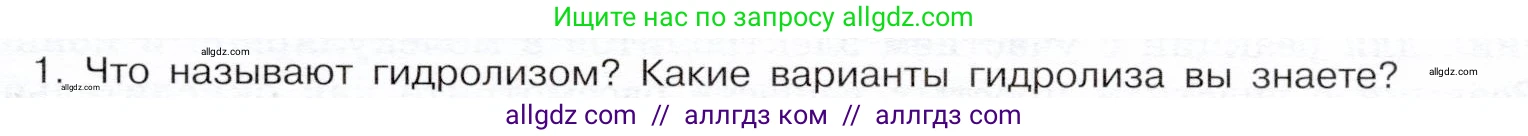 Химия, 9 класс Учебник, авторы: Габриелян Олег Саргисович, Остроумов Игорь Геннадьевич, Сладков Сергей Анатольевич, издательство Просвещение, Москва, 2023, белого цвета, страница 51, номер 1, Условие