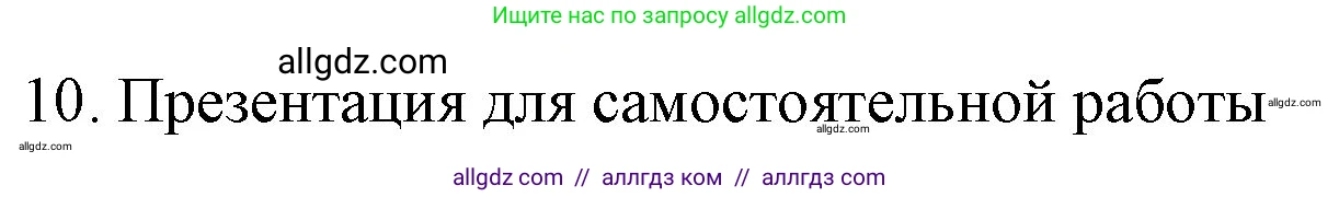 Химия, 9 класс Учебник, авторы: Габриелян Олег Саргисович, Остроумов Игорь Геннадьевич, Сладков Сергей Анатольевич, издательство Просвещение, Москва, 2023, белого цвета, страница 67, номер 10, Решение