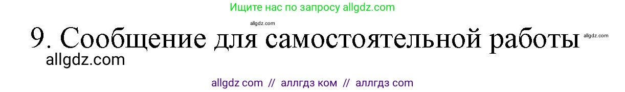 Химия, 9 класс Учебник, авторы: Габриелян Олег Саргисович, Остроумов Игорь Геннадьевич, Сладков Сергей Анатольевич, издательство Просвещение, Москва, 2023, белого цвета, страница 67, номер 9, Решение