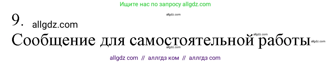 Химия, 9 класс Учебник, авторы: Габриелян Олег Саргисович, Остроумов Игорь Геннадьевич, Сладков Сергей Анатольевич, издательство Просвещение, Москва, 2023, белого цвета, страница 80, номер 9, Решение