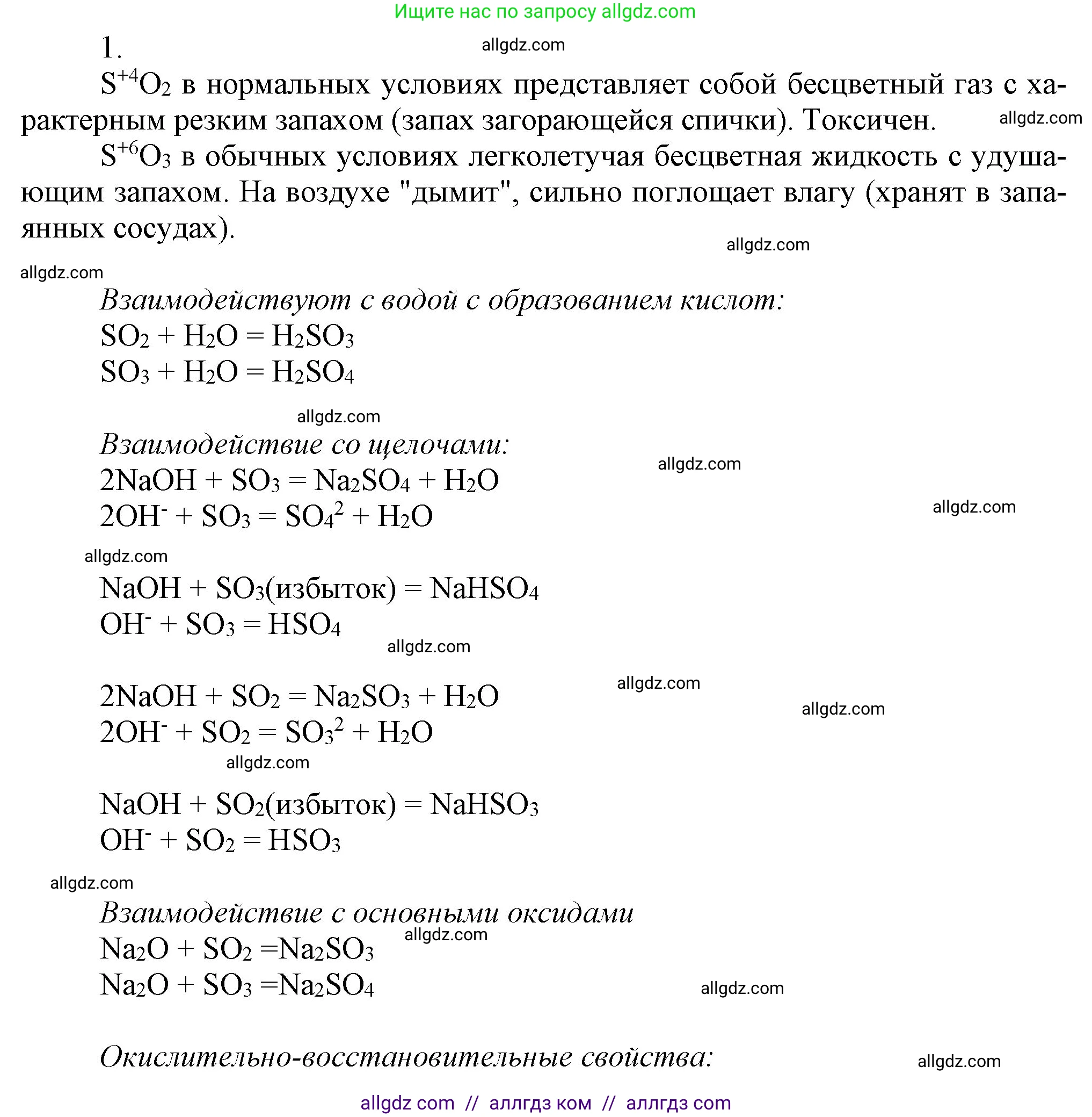 Химия, 9 класс Учебник, авторы: Габриелян Олег Саргисович, Остроумов Игорь Геннадьевич, Сладков Сергей Анатольевич, издательство Просвещение, Москва, 2023, белого цвета, страница 85, номер 1, Решение