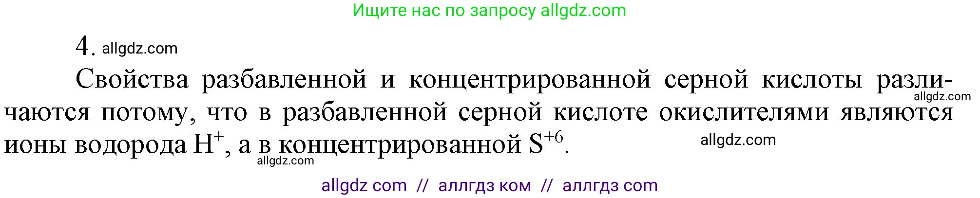 Химия, 9 класс Учебник, авторы: Габриелян Олег Саргисович, Остроумов Игорь Геннадьевич, Сладков Сергей Анатольевич, издательство Просвещение, Москва, 2023, белого цвета, страница 85, номер 4, Решение