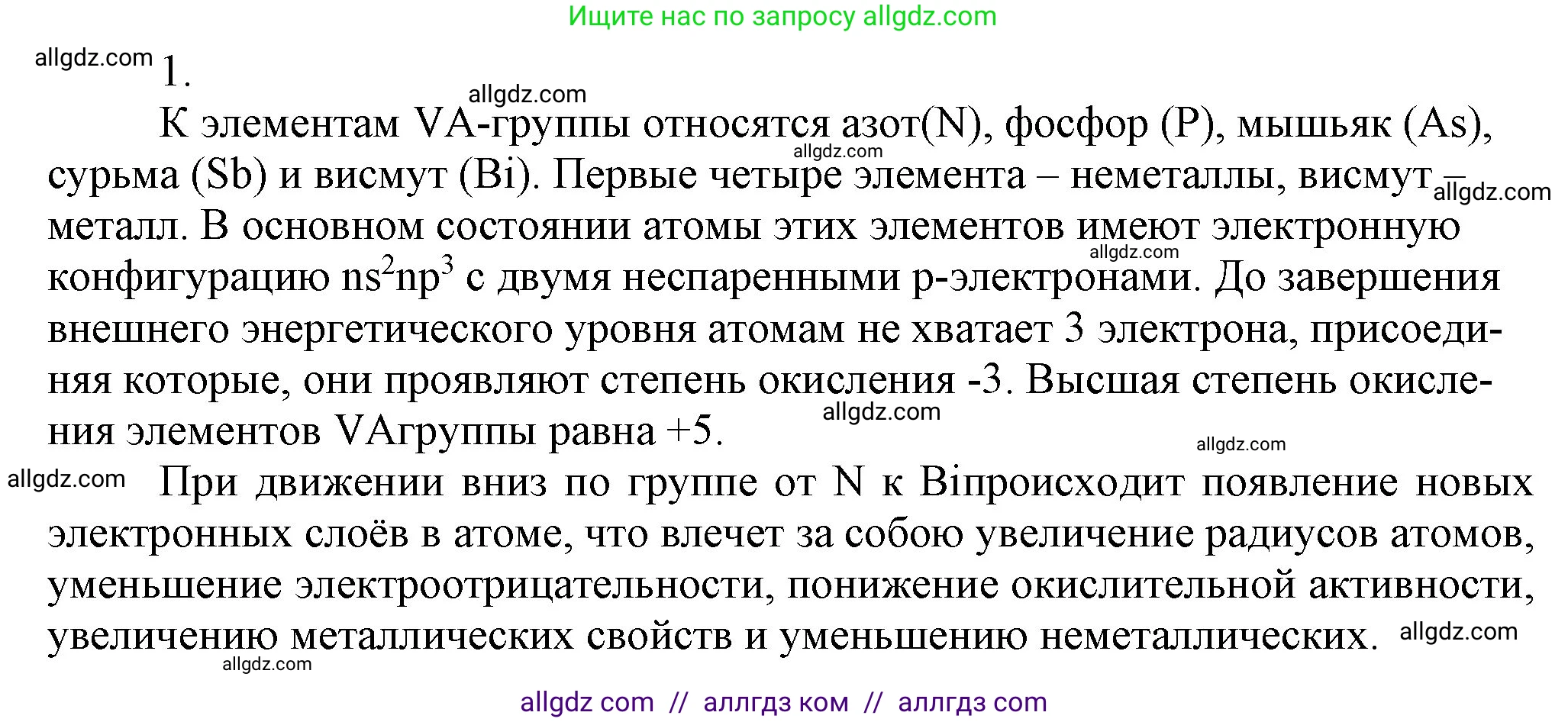 Химия, 9 класс Учебник, авторы: Габриелян Олег Саргисович, Остроумов Игорь Геннадьевич, Сладков Сергей Анатольевич, издательство Просвещение, Москва, 2023, белого цвета, страница 89, номер 1, Решение