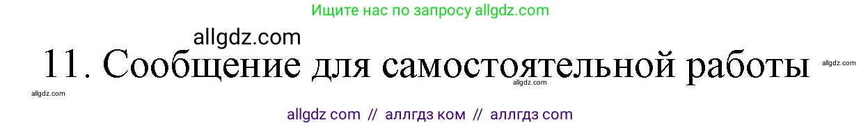 Химия, 9 класс Учебник, авторы: Габриелян Олег Саргисович, Остроумов Игорь Геннадьевич, Сладков Сергей Анатольевич, издательство Просвещение, Москва, 2023, белого цвета, страница 93, номер 11, Решение
