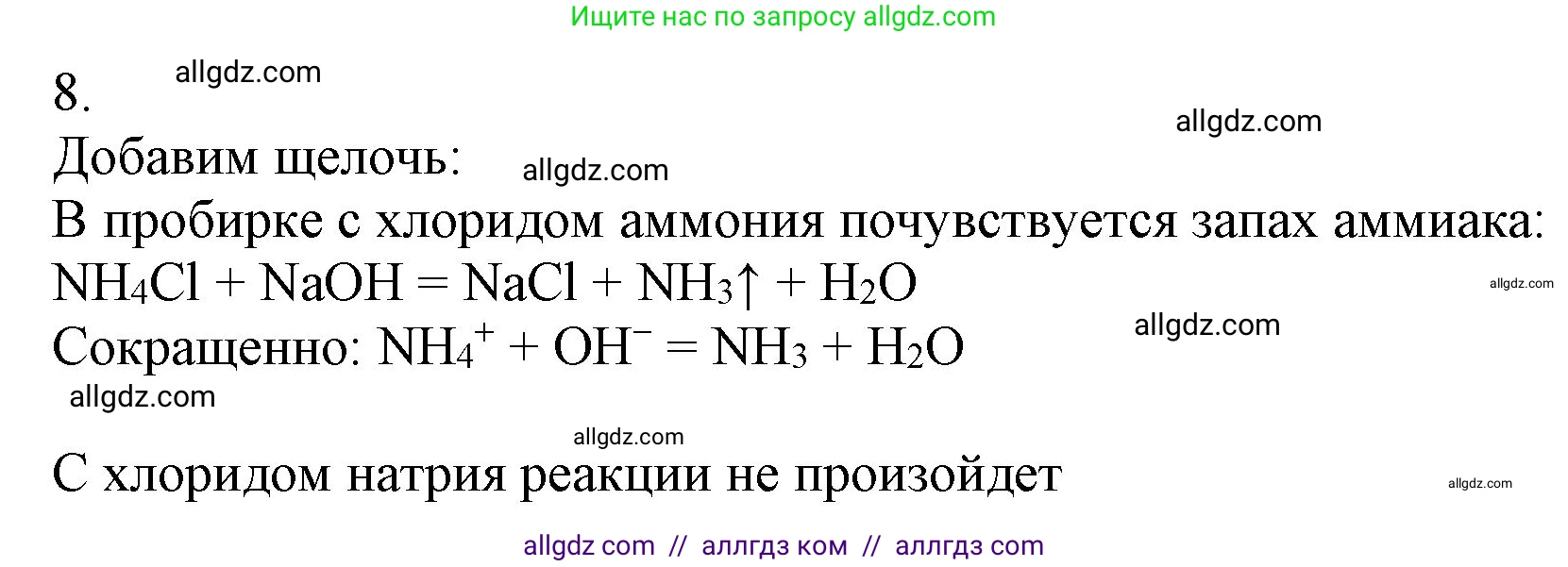Химия, 9 класс Учебник, авторы: Габриелян Олег Саргисович, Остроумов Игорь Геннадьевич, Сладков Сергей Анатольевич, издательство Просвещение, Москва, 2023, белого цвета, страница 93, номер 8, Решение