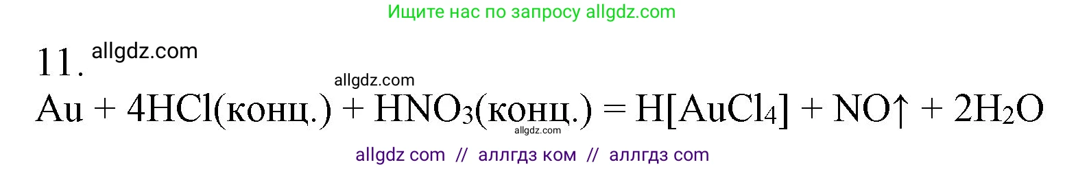 Химия, 9 класс Учебник, авторы: Габриелян Олег Саргисович, Остроумов Игорь Геннадьевич, Сладков Сергей Анатольевич, издательство Просвещение, Москва, 2023, белого цвета, страница 99, номер 11, Решение