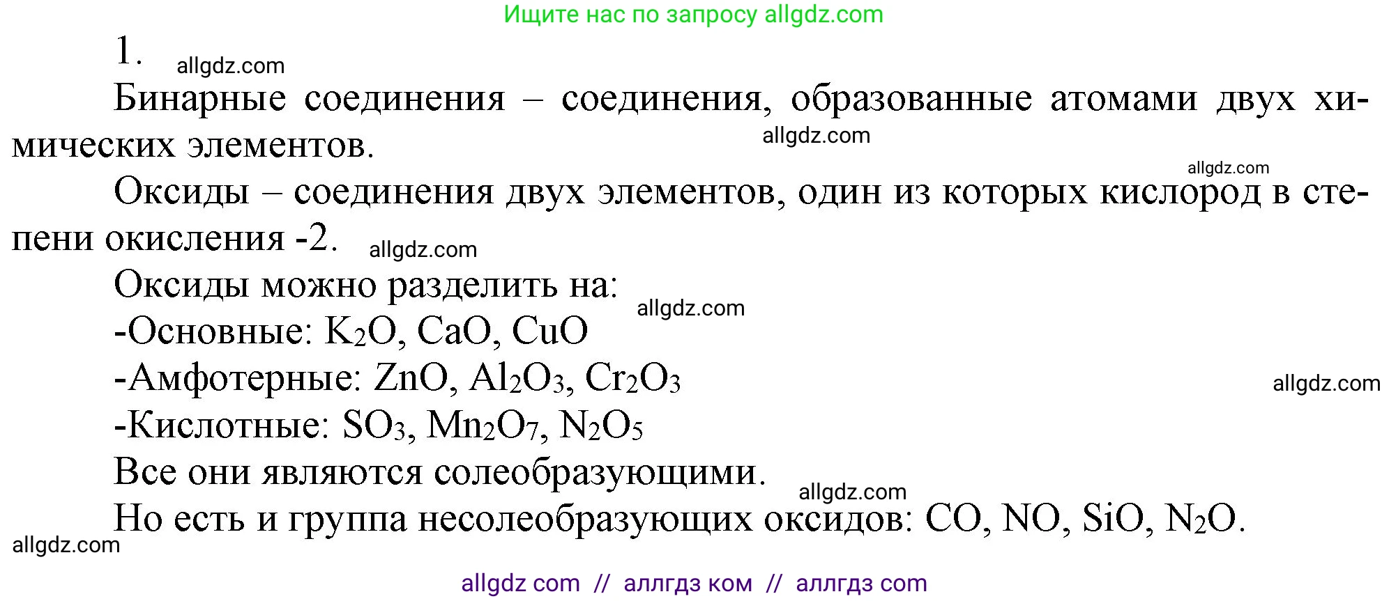 Химия, 9 класс Учебник, авторы: Габриелян Олег Саргисович, Остроумов Игорь Геннадьевич, Сладков Сергей Анатольевич, издательство Просвещение, Москва, 2023, белого цвета, страница 11, номер 1, Решение