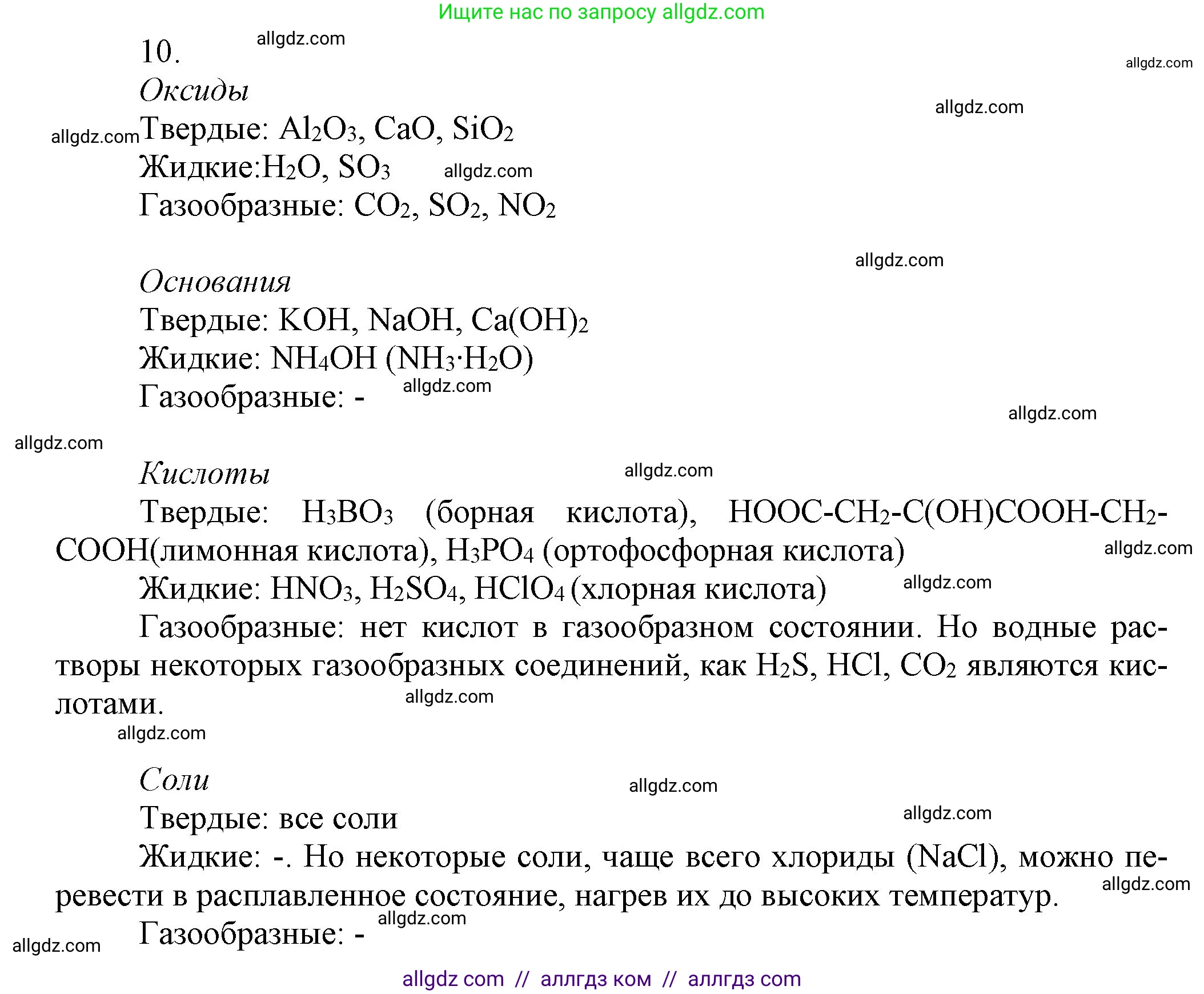 Химия, 9 класс Учебник, авторы: Габриелян Олег Саргисович, Остроумов Игорь Геннадьевич, Сладков Сергей Анатольевич, издательство Просвещение, Москва, 2023, белого цвета, страница 11, номер 10, Решение