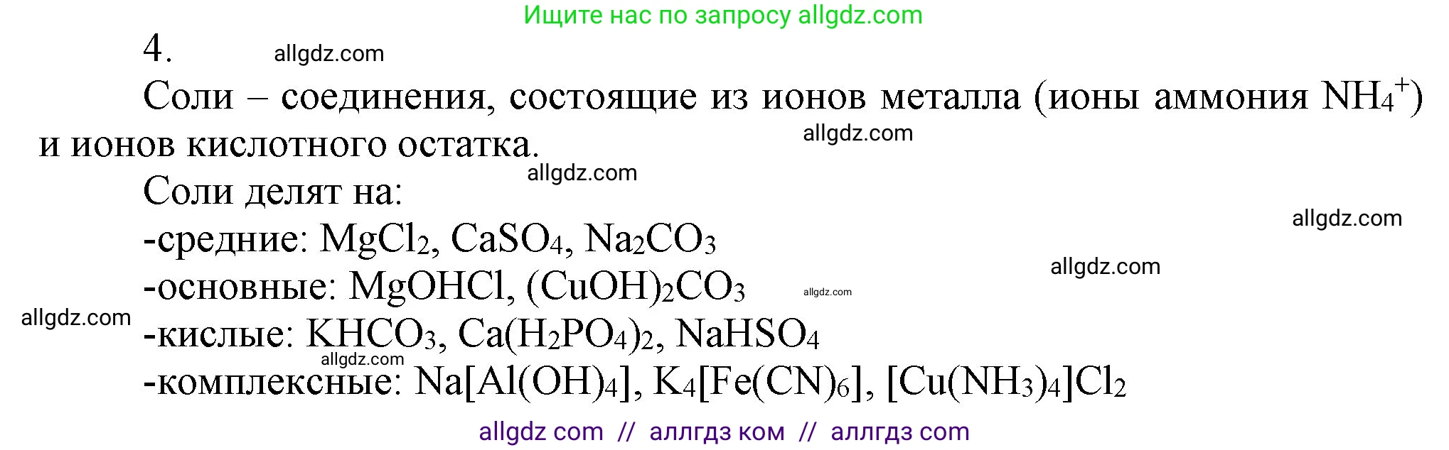 Химия, 9 класс Учебник, авторы: Габриелян Олег Саргисович, Остроумов Игорь Геннадьевич, Сладков Сергей Анатольевич, издательство Просвещение, Москва, 2023, белого цвета, страница 11, номер 4, Решение