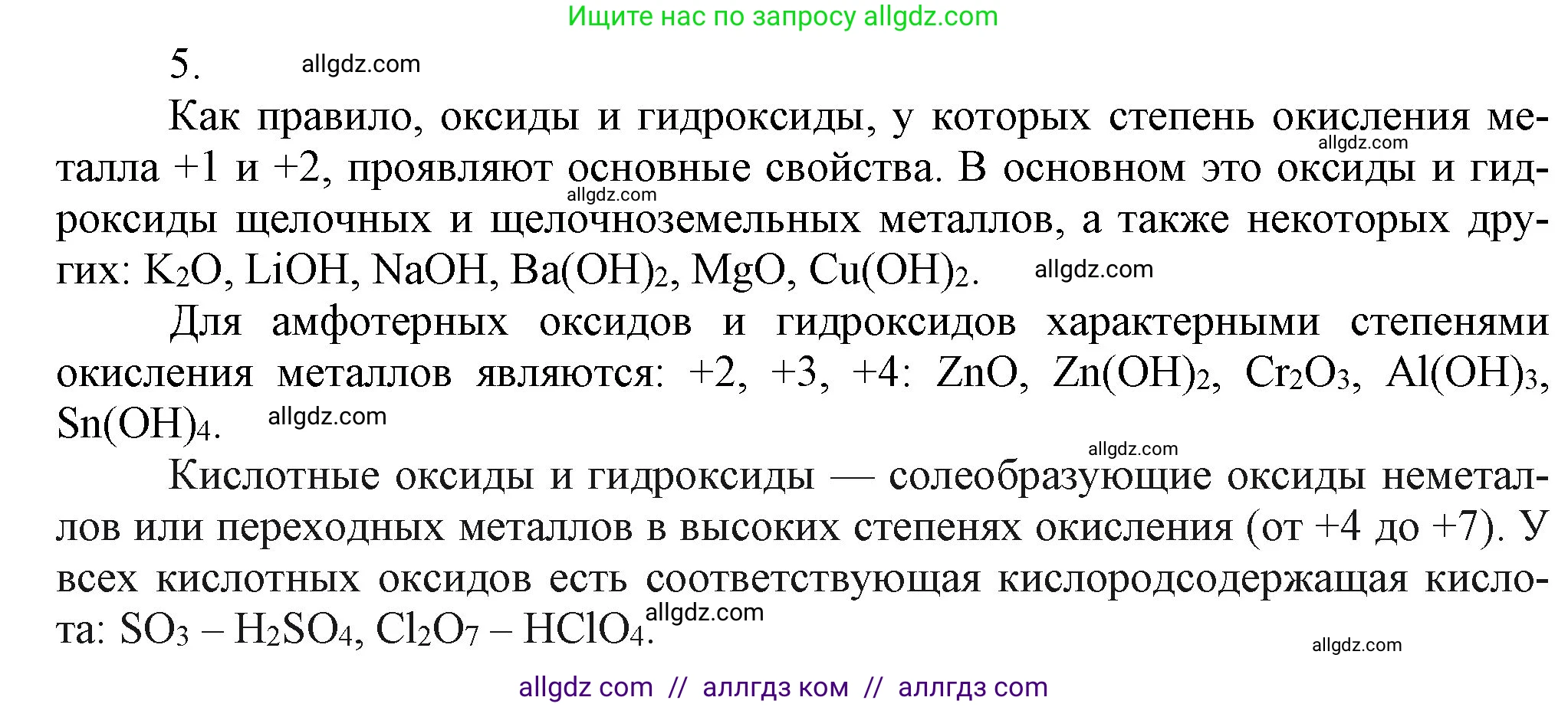 Химия, 9 класс Учебник, авторы: Габриелян Олег Саргисович, Остроумов Игорь Геннадьевич, Сладков Сергей Анатольевич, издательство Просвещение, Москва, 2023, белого цвета, страница 11, номер 5, Решение