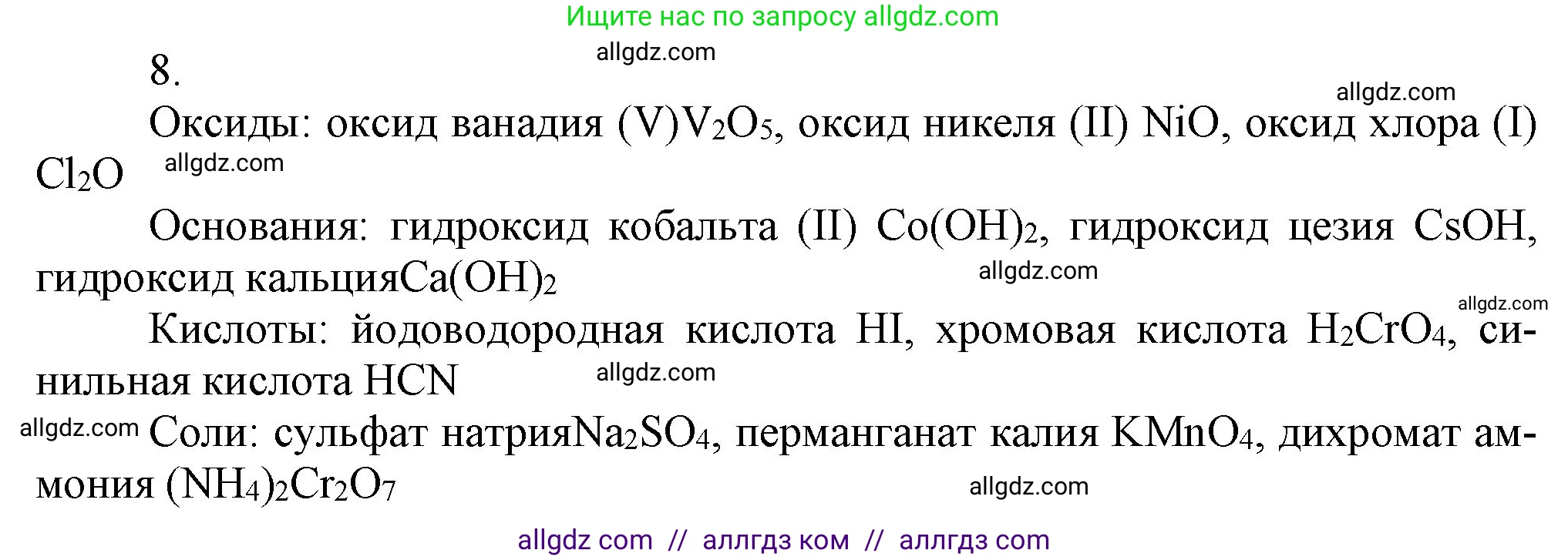 Химия, 9 класс Учебник, авторы: Габриелян Олег Саргисович, Остроумов Игорь Геннадьевич, Сладков Сергей Анатольевич, издательство Просвещение, Москва, 2023, белого цвета, страница 11, номер 8, Решение