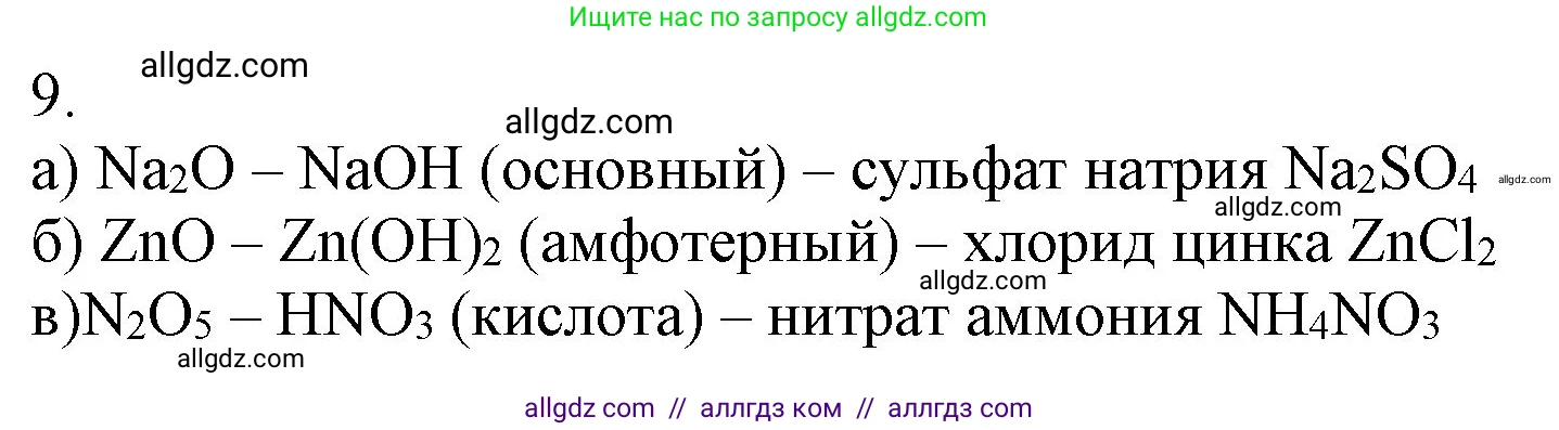 Химия, 9 класс Учебник, авторы: Габриелян Олег Саргисович, Остроумов Игорь Геннадьевич, Сладков Сергей Анатольевич, издательство Просвещение, Москва, 2023, белого цвета, страница 11, номер 9, Решение