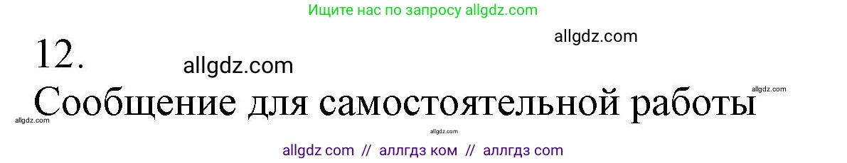 Химия, 9 класс Учебник, авторы: Габриелян Олег Саргисович, Остроумов Игорь Геннадьевич, Сладков Сергей Анатольевич, издательство Просвещение, Москва, 2023, белого цвета, страница 109, номер 12, Решение