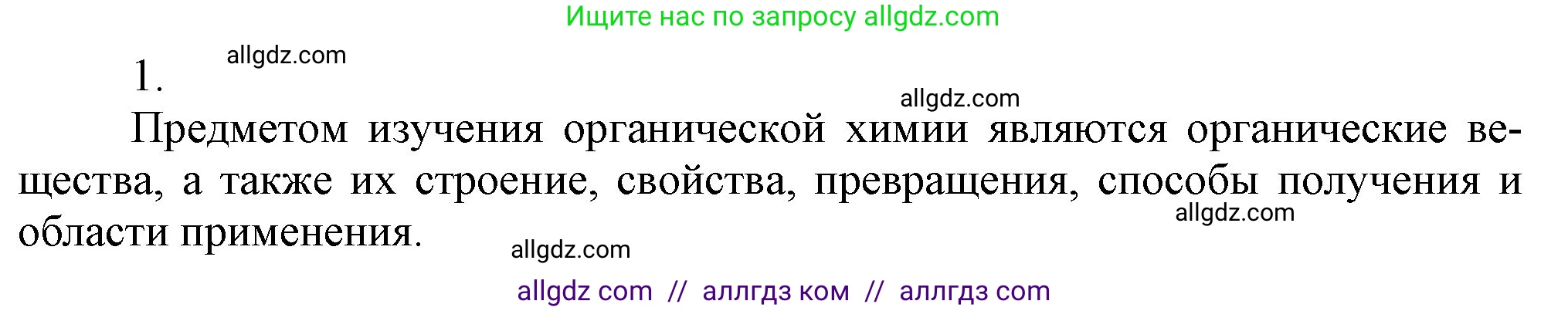 Химия, 9 класс Учебник, авторы: Габриелян Олег Саргисович, Остроумов Игорь Геннадьевич, Сладков Сергей Анатольевич, издательство Просвещение, Москва, 2023, белого цвета, страница 119, номер 1, Решение
