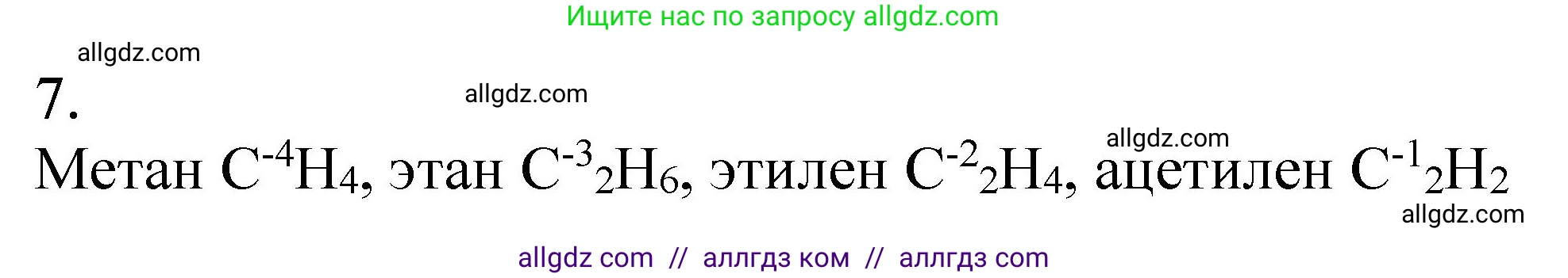 Химия, 9 класс Учебник, авторы: Габриелян Олег Саргисович, Остроумов Игорь Геннадьевич, Сладков Сергей Анатольевич, издательство Просвещение, Москва, 2023, белого цвета, страница 119, номер 7, Решение
