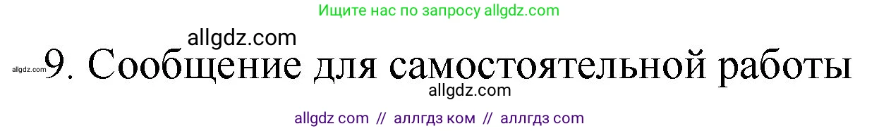 Химия, 9 класс Учебник, авторы: Габриелян Олег Саргисович, Остроумов Игорь Геннадьевич, Сладков Сергей Анатольевич, издательство Просвещение, Москва, 2023, белого цвета, страница 119, номер 9, Решение