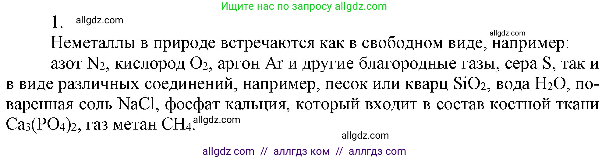Химия, 9 класс Учебник, авторы: Габриелян Олег Саргисович, Остроумов Игорь Геннадьевич, Сладков Сергей Анатольевич, издательство Просвещение, Москва, 2023, белого цвета, страница 136, номер 1, Решение