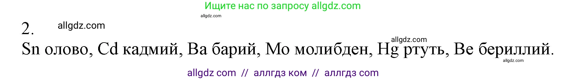 Химия, 9 класс Учебник, авторы: Габриелян Олег Саргисович, Остроумов Игорь Геннадьевич, Сладков Сергей Анатольевич, издательство Просвещение, Москва, 2023, белого цвета, страница 148, номер 2, Решение