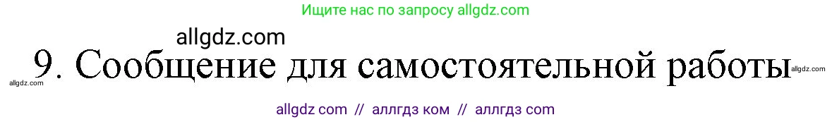 Химия, 9 класс Учебник, авторы: Габриелян Олег Саргисович, Остроумов Игорь Геннадьевич, Сладков Сергей Анатольевич, издательство Просвещение, Москва, 2023, белого цвета, страница 149, номер 9, Решение