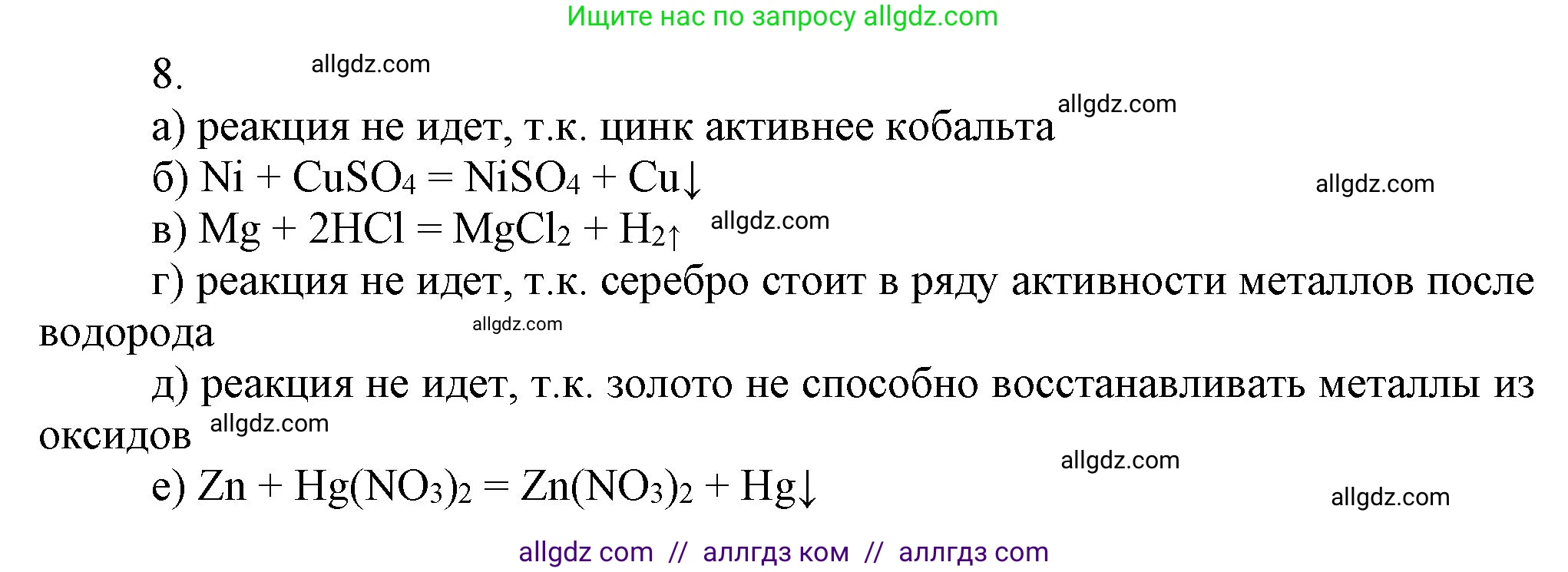 Химия, 9 класс Учебник, авторы: Габриелян Олег Саргисович, Остроумов Игорь Геннадьевич, Сладков Сергей Анатольевич, издательство Просвещение, Москва, 2023, белого цвета, страница 154, номер 8, Решение