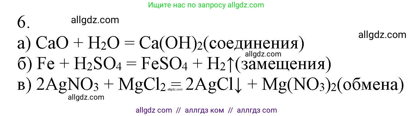 Химия, 9 класс Учебник, авторы: Габриелян Олег Саргисович, Остроумов Игорь Геннадьевич, Сладков Сергей Анатольевич, издательство Просвещение, Москва, 2023, белого цвета, страница 19, номер 6, Решение