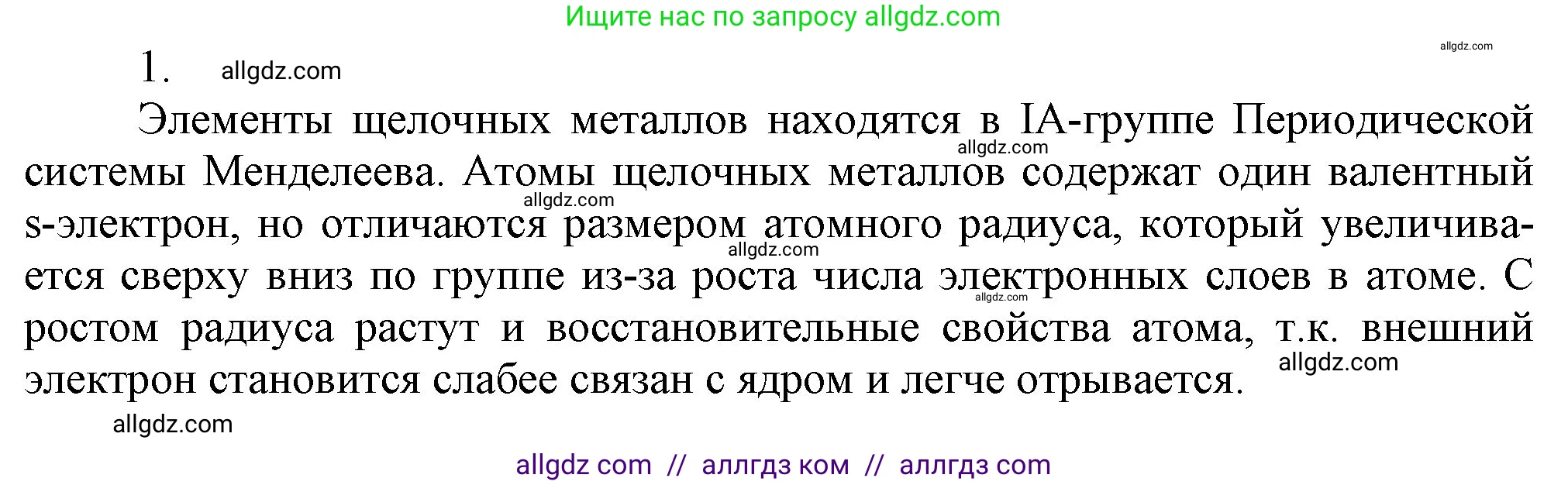 Химия, 9 класс Учебник, авторы: Габриелян Олег Саргисович, Остроумов Игорь Геннадьевич, Сладков Сергей Анатольевич, издательство Просвещение, Москва, 2023, белого цвета, страница 158, номер 1, Решение