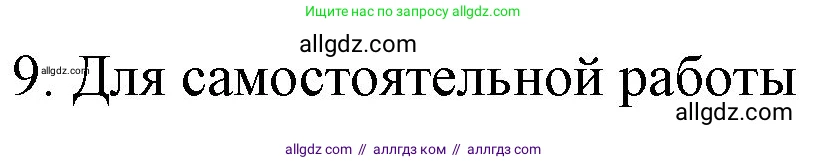 Химия, 9 класс Учебник, авторы: Габриелян Олег Саргисович, Остроумов Игорь Геннадьевич, Сладков Сергей Анатольевич, издательство Просвещение, Москва, 2023, белого цвета, страница 163, номер 9, Решение