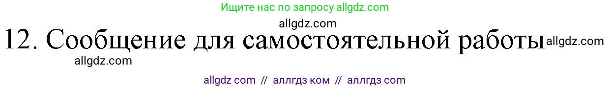 Химия, 9 класс Учебник, авторы: Габриелян Олег Саргисович, Остроумов Игорь Геннадьевич, Сладков Сергей Анатольевич, издательство Просвещение, Москва, 2023, белого цвета, страница 189, номер 12, Решение
